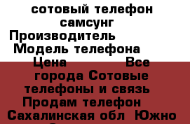 сотовый телефон самсунг › Производитель ­ Samsung › Модель телефона ­ 7 › Цена ­ 18 900 - Все города Сотовые телефоны и связь » Продам телефон   . Сахалинская обл.,Южно-Сахалинск г.